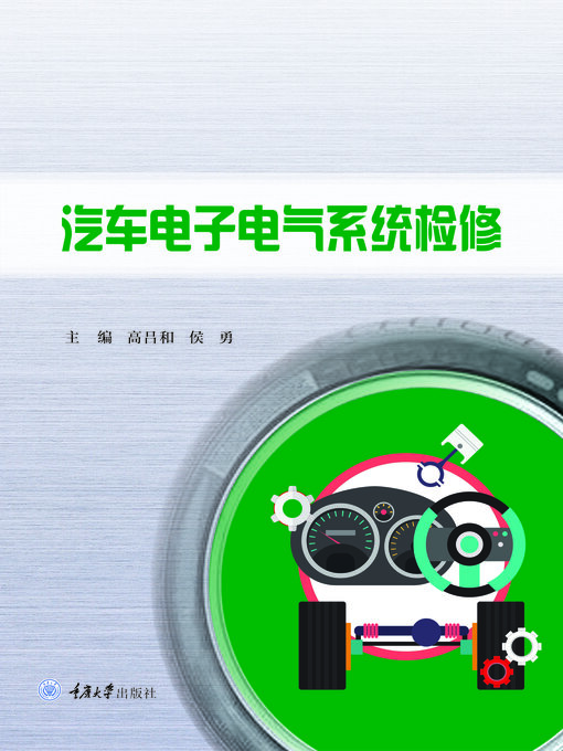 Title details for 汽车电子电气系统检修 by 高吕和 - Available